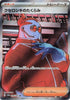 Xerosic's Machinations (SR) - Night Wanderer - 086/064 - JAPANESE