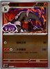 Houndoom (Stamped) - Gem Pack Volume 3 - #0506/07 - CHINESE