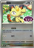 Meowth (AR) - 0206/07 - Gem Pack Volume 3 - CHINESE