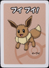 Eevee - Pokemon Playing Cards (2019) - Old Maid - JAPANESE